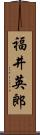 福井英郎 Scroll