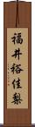 福井裕佳梨 Scroll