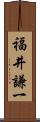 福井謙一 Scroll