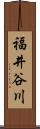 福井谷川 Scroll