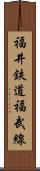福井鉄道福武線 Scroll