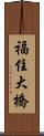 福住大橋 Scroll