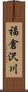 福倉沢川 Scroll