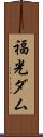 福光ダム Scroll