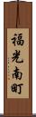 福光南町 Scroll