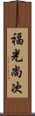 福光尚次 Scroll