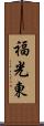 福光東 Scroll