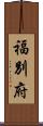 福別府 Scroll