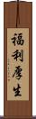 福利厚生 Scroll
