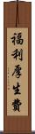 福利厚生費 Scroll