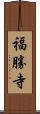 福勝寺 Scroll