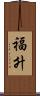 福升 Scroll
