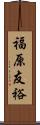 福原友裕 Scroll