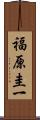 福原圭一 Scroll