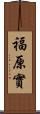 福原實 Scroll