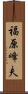 福原峰夫 Scroll