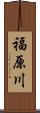 福原川 Scroll