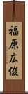 福原広俊 Scroll