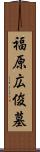 福原広俊墓 Scroll