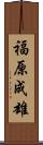 福原成雄 Scroll