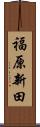 福原新田 Scroll