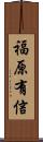 福原有信 Scroll