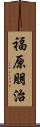 福原朋治 Scroll