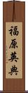 福原英典 Scroll