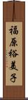 福原裕美子 Scroll