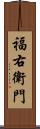 福右衛門 Scroll