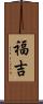 福吉 Scroll