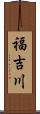 福吉川 Scroll