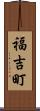 福吉町 Scroll