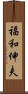 福和伸夫 Scroll