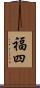福四 Scroll