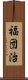 福団治 Scroll