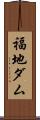 福地ダム Scroll