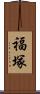 福塚 Scroll