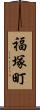 福塚町 Scroll
