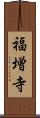 福増寺 Scroll