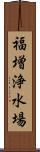 福増浄水場 Scroll