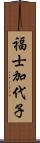 福士加代子 Scroll