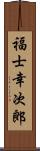 福士幸次郎 Scroll