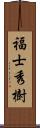 福士秀樹 Scroll