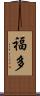 福多 Scroll