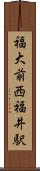 福大前西福井駅 Scroll