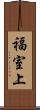 福室上 Scroll