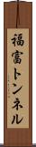 福富トンネル Scroll