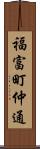 福富町仲通 Scroll