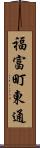 福富町東通 Scroll